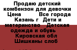 Продаю детский комбензон для девочки › Цена ­ 500 - Все города, Казань г. Дети и материнство » Детская одежда и обувь   . Кировская обл.,Шишканы слоб.